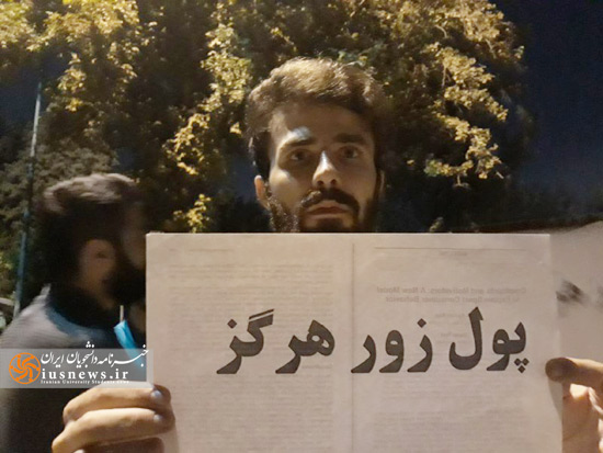 تجمع دانشجویان در اعتراض به دریافت شهریه دروس جبرانی